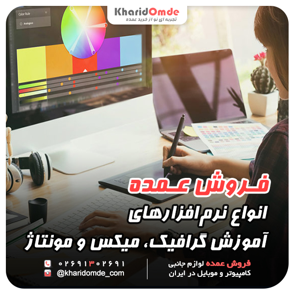  فروش عمده نرم افزارهای آموزش گرافیک، میکس و مونتاژ